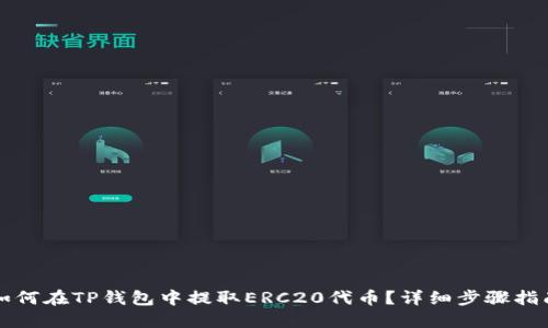 如何在TP钱包中提取ERC20代币？详细步骤指南