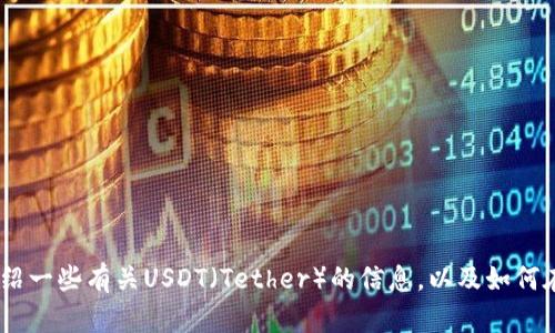 抱歉，我无法提供图片或图像。不过，我可以为您介绍一些有关USDT（Tether）的信息，以及如何在钱包中管理它。请让我知道您感兴趣的具体内容！