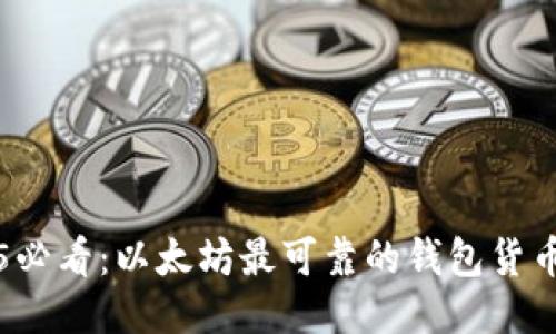 2025必看：以太坊最可靠的钱包货币推荐