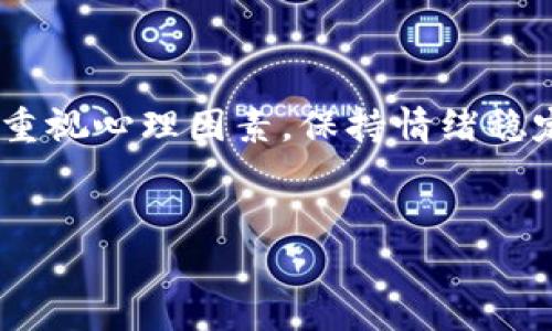 币币交易中的常见问题：如何应对卖出交易无法进行的情况？

在数字货币的交易市场中，币币交易是一种非常流行且便捷的交易方式。无论是新手投资者还是经验丰富的交易者，都可能在交易过程中遭遇到卖出无法完成的情况。这种问题可能会引发焦虑，也可能导致投资者错失盈利的机会。因此，了解导致币币交易无法卖出的原因以及解决方案是十分重要的。

卖出交易无法进行的原因分析

在尝试进行币币交易的过程中，投资者可能会遭遇卖出失败的情况。这种情况通常可以归结为以下几点：

strong1. 网络问题/strong
网络连接不稳定或延迟可能导致交易在系统中无法及时确认。因此，确保你的网络连接良好，这是确保交易顺利进行的第一步。

strong2. 交易平台的系统问题/strong
许多交易平台在高峰期会遇到系统崩溃或维护的问题。如果你在这些时段尝试交易，成功的概率可能会大大降低。这种情况下，可以尝试在其他时间段进行交易。

strong3. 交易对市场流动性不足/strong
如果你尝试交易的币种流动性不足，可能会导致卖出订单无法以所设定的价格成交。在这种情况下，可以考虑降低卖出价格，增加成交的可能性。

strong4. 账户设置问题/strong
在某些情况下，账户的设置可能会影响交易的进行。例如，如果你的账户未通过身份验证或未开通相应的交易权限，可能会限制你的交易能力。

如何解决卖出交易的问题

当你遇到卖出交易无法进行的问题时，有几个方法可以尝试解决：

strong1. 检查网络连接/strong
首先，确保你的网络连接稳定。如果发现问题，尝试重启路由器或切换到其他网络，确保在没有干扰的情况下进行交易。

strong2. 访问交易平台状态页面/strong
许多主流交易平台都提供状态页面，用户可以查看平台的当前交易状态。如果平台正在进行维护或出现技术问题，耐心等待即可。

strong3. 考虑市场流动性/strong
在选择交易对时，关注该币种的交易量和流动性。如果某一币种的流动性不足，尽量避免在市场波动较大时强行卖出。

strong4. 检查账户设置/strong
确保你的交易账户已完成所有必要的验证步骤。例如，如果你需要在账户中存入某一特定金额的资金才能进行交易，那就认真核实你的账户设置。

币圈心理：控制情绪，避免操作失误

除了技术上的问题外，情绪也会对交易产生重要影响。市场波动时，投资者常常会感到焦虑或恐慌，这可能导致错误决策，因此，保持冷静至关重要。投资者可以通过以下方式来控制情绪：

strong1. 制定交易策略/strong
在进入市场之前，制定清晰的交易策略，包括买入和卖出的具体条件。如只在特定价格触发下单，这样可以减少由于情绪波动而导致的操作失误。

strong2. 实行止损策略/strong
设置合理的止损位，能够有效保护投资者的资金。这一策略可以帮助投资者在市场下跌时及时止损，避免更大的损失。

strong3. 学习心理调节技巧/strong
学习一些心理调节的技巧，如冥想和深呼吸，以帮助自己在交易时保持平静。情绪稳定可以让你在面对市场的波动时，做出更加理智的判断。

结语：在币圈中稳健前行

币币交易中卖出交易失败的情况并不罕见，了解可能的原因并采取相应的解决措施，可以帮助你减少不必要的损失。同时，投资者还需要重视心理因素，保持情绪稳定，以更理智的态度面对市场的波动。通过不断学习和实践，投资者能够在币圈中稳健前行，抓住机遇，实现财富增值。

币币交易, 卖出交易, 网络问题, 投资者心理/guanjianci
币币交易卖出交易不了？立即了解解决方案与应对技巧