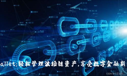 tpWallet：轻松管理波场链资产，享受数字金融新体验