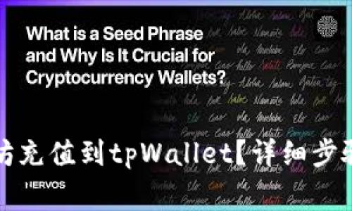 如何将以太坊充值到tpWallet？详细步骤与注意事项