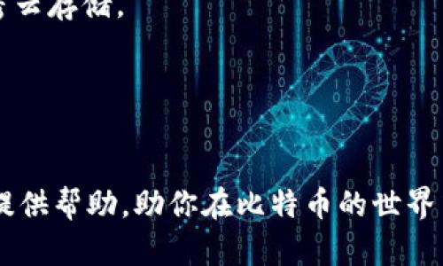   如何立即创建比特币钱包账户：2025年必看指南 / 

 guanjianci 比特币, 钱包, 创建账户, 加密货币 /guanjianci 

引言
在数字货币迅猛发展的今天，比特币作为第一种且最广为人知的加密货币，吸引了无数投资者和技术爱好者的目光。无论你是刚接触加密货币的初学者，还是希望在比特币市场中获得更多投资机会的资深玩家，了解如何创建一个比特币钱包账户至关重要。随着2025年的临近，这个过程变得愈发重要。本文将为你提供一个详细指南，帮助你迅速、安心地创建比特币钱包账户。

第一步：选择合适的比特币钱包类型
在开始创建比特币钱包之前，首先需要了解不同类型的钱包。主要有三种钱包类型：软件钱包、硬件钱包和纸钱包。每种钱包都有其独特的优缺点。
软件钱包通常分为桌面钱包和移动钱包。桌面钱包可以在电脑上安装，而移动钱包则适用于智能手机。它们通常易于使用，适合日常交易，但相对而言安全性较低。
硬件钱包被认为是最安全的选择。它是一种物理设备，可以离线存储你的比特币，这意味着黑客无法通过网络攻击获取你的私钥。然而，硬件钱包的价格相对较高，且使用起来相对复杂。
纸钱包则是将你的比特币地址和私钥打印在纸上的一种离线存储方式。虽然它不受网络攻击的威胁，但一旦纸张损坏或遗失，就会面临失去比特币的风险。因此，了解各种钱包的特性，将帮助你根据自己的需求选择合适的钱包类型。

第二步：下载软件钱包或购买硬件钱包
如果你选择了软件钱包，下一步就是下载相应的钱包应用。对于桌面钱包，你可以访问官方网站，从中下载适合你操作系统的版本。移动钱包则可以通过Google Play商店或Apple App Store进行下载。确保你选择的是应用商店中的一款高评价钱包，以降低安全风险。
若选择硬件钱包，可以前往正规渠道或官方商城进行购买。选择知名品牌如Ledger或Trezor是明智之举，因为这些品牌在加密货币社区中享有良好声誉。
一旦下载或购买完成，确保对应用程序或硬件设备进行必要的安全设置。例如，制定强密码，并启用两步验证功能。这些是保障你比特币安全的重要步骤。

第三步：创建钱包账户
如果你选择的是软件钱包，打开应用程序并按照屏幕上的指示创建你的账户。通常，你需要提供一些个人信息，以及设置一个强密码。确保你选择的密码包含字母、数字和特殊字符。
在创建账户后，系统会生成一组恢复词或助记词。这些词可以用来恢复你的钱包，因此务必将其妥善保存，不要与任何人分享。这就像是你比特币的私人钥匙，丢失它可能会导致你无法访问自己的资产。

第四步：接收比特币
账户创建完成后，你就可以开始接收比特币了。首先，你需要获取自己的比特币地址。通常在钱包应用的“接收”功能下，你可以找到自己的地址及其对应的二维码。
要接收比特币，你可以将此地址提供给发送者，或者分享二维码。他们在向你发送比特币时将会使用你提供的地址。需要注意的是，确保发送者正在使用正确的地址，这样才能保证交易顺利进行。

第五步：安全保障措施
一旦你的比特币钱包账户创建成功，并且开始接收交易，对自己的比特币进行安全保障是非常重要的。首先，定期更新你的钱包软件，以确保你拥有最新的安全补丁。其次，建议将大部分比特币存储在硬件钱包中，而仅保留小部分在软件钱包中用于日常交易。
此外，保持良好的网络安全习惯，例如不在公共Wi-Fi下交易，不打开陌生邮件中的链接，以及定期更换密码等。这些举措可以大大降低钱包被黑客攻击的风险。

第六步：定期备份你的钱包
定期备份钱包是保护比特币的重要一环。当你在钱包应用中进行备份时，系统将会生成一个包含你钱包全部信息的文件。务必将这个文件保存到安全的位置，例如U盘或加密云存储。
如果你的设备被盗或者应用程序发生故障，备份文件可以帮助你迅速恢复访问。这一点尤其重要，尤其是当你持有较大数量的比特币时。

总结
创建一个比特币钱包账户虽然听起来复杂，但只要按照步骤进行，实际上并不困难。随着2025年数字货币时代的来临，对比特币的了解和掌握将显得愈发重要。
通过选择合适的钱包类型，安全地创建账户，合理接收和存储比特币，强化安全措施，定期备份，所有这些努力在保护你的数字资产方面都是不可或缺的。希望本文能够为你提供帮助，助你在比特币的世界中顺利航行！