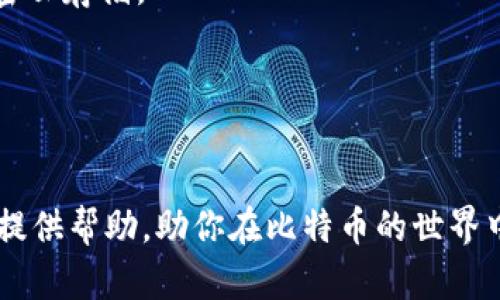   如何立即创建比特币钱包账户：2025年必看指南 / 

 guanjianci 比特币, 钱包, 创建账户, 加密货币 /guanjianci 

引言
在数字货币迅猛发展的今天，比特币作为第一种且最广为人知的加密货币，吸引了无数投资者和技术爱好者的目光。无论你是刚接触加密货币的初学者，还是希望在比特币市场中获得更多投资机会的资深玩家，了解如何创建一个比特币钱包账户至关重要。随着2025年的临近，这个过程变得愈发重要。本文将为你提供一个详细指南，帮助你迅速、安心地创建比特币钱包账户。

第一步：选择合适的比特币钱包类型
在开始创建比特币钱包之前，首先需要了解不同类型的钱包。主要有三种钱包类型：软件钱包、硬件钱包和纸钱包。每种钱包都有其独特的优缺点。
软件钱包通常分为桌面钱包和移动钱包。桌面钱包可以在电脑上安装，而移动钱包则适用于智能手机。它们通常易于使用，适合日常交易，但相对而言安全性较低。
硬件钱包被认为是最安全的选择。它是一种物理设备，可以离线存储你的比特币，这意味着黑客无法通过网络攻击获取你的私钥。然而，硬件钱包的价格相对较高，且使用起来相对复杂。
纸钱包则是将你的比特币地址和私钥打印在纸上的一种离线存储方式。虽然它不受网络攻击的威胁，但一旦纸张损坏或遗失，就会面临失去比特币的风险。因此，了解各种钱包的特性，将帮助你根据自己的需求选择合适的钱包类型。

第二步：下载软件钱包或购买硬件钱包
如果你选择了软件钱包，下一步就是下载相应的钱包应用。对于桌面钱包，你可以访问官方网站，从中下载适合你操作系统的版本。移动钱包则可以通过Google Play商店或Apple App Store进行下载。确保你选择的是应用商店中的一款高评价钱包，以降低安全风险。
若选择硬件钱包，可以前往正规渠道或官方商城进行购买。选择知名品牌如Ledger或Trezor是明智之举，因为这些品牌在加密货币社区中享有良好声誉。
一旦下载或购买完成，确保对应用程序或硬件设备进行必要的安全设置。例如，制定强密码，并启用两步验证功能。这些是保障你比特币安全的重要步骤。

第三步：创建钱包账户
如果你选择的是软件钱包，打开应用程序并按照屏幕上的指示创建你的账户。通常，你需要提供一些个人信息，以及设置一个强密码。确保你选择的密码包含字母、数字和特殊字符。
在创建账户后，系统会生成一组恢复词或助记词。这些词可以用来恢复你的钱包，因此务必将其妥善保存，不要与任何人分享。这就像是你比特币的私人钥匙，丢失它可能会导致你无法访问自己的资产。

第四步：接收比特币
账户创建完成后，你就可以开始接收比特币了。首先，你需要获取自己的比特币地址。通常在钱包应用的“接收”功能下，你可以找到自己的地址及其对应的二维码。
要接收比特币，你可以将此地址提供给发送者，或者分享二维码。他们在向你发送比特币时将会使用你提供的地址。需要注意的是，确保发送者正在使用正确的地址，这样才能保证交易顺利进行。

第五步：安全保障措施
一旦你的比特币钱包账户创建成功，并且开始接收交易，对自己的比特币进行安全保障是非常重要的。首先，定期更新你的钱包软件，以确保你拥有最新的安全补丁。其次，建议将大部分比特币存储在硬件钱包中，而仅保留小部分在软件钱包中用于日常交易。
此外，保持良好的网络安全习惯，例如不在公共Wi-Fi下交易，不打开陌生邮件中的链接，以及定期更换密码等。这些举措可以大大降低钱包被黑客攻击的风险。

第六步：定期备份你的钱包
定期备份钱包是保护比特币的重要一环。当你在钱包应用中进行备份时，系统将会生成一个包含你钱包全部信息的文件。务必将这个文件保存到安全的位置，例如U盘或加密云存储。
如果你的设备被盗或者应用程序发生故障，备份文件可以帮助你迅速恢复访问。这一点尤其重要，尤其是当你持有较大数量的比特币时。

总结
创建一个比特币钱包账户虽然听起来复杂，但只要按照步骤进行，实际上并不困难。随着2025年数字货币时代的来临，对比特币的了解和掌握将显得愈发重要。
通过选择合适的钱包类型，安全地创建账户，合理接收和存储比特币，强化安全措施，定期备份，所有这些努力在保护你的数字资产方面都是不可或缺的。希望本文能够为你提供帮助，助你在比特币的世界中顺利航行！