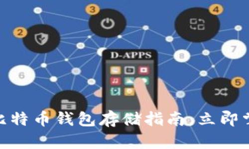 2025必看：比特币钱包存储指南，立即掌握安全技巧
