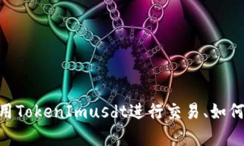 我理解您想要了解关于TokenImusdt收款的相关信息，但可以提供的内容需要具体化。例如，您可能是在寻找如何使用TokenImusdt进行交易、如何接收款项、或者相关的投资建议等。如果您能提供更多的背景信息或具体问题，我将乐意为您提供详细的解答和指导。