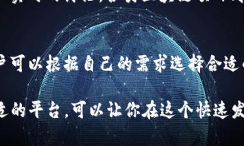 区块链的公众号主要在以下几个主流社交媒体和内容平台上发布内容。这些平台为区块链行业的发展和信息传播提供了良好的环境。以下是一些知名的区块链公众号平台：

### 1. 微信公众号
微信是中国最大的社交媒体应用平台，拥有数亿活跃用户。区块链相关的微信公众号在此平台上非常活跃，提供行业资讯、技术分析、项目评测等内容。用户可以通过关注不同的公众号，获取实时的区块链信息。

### 2. 知乎
知乎是一个问答社区，用户可以在这里发布专业文章和见解。许多区块链从业者和专家在知乎上撰写专栏，分享自己的研究和经验。这些文章通常较为深入，并能够引发讨论，促进知识的传播。

### 3. 头条号
今日头条是一个信息流平台，用户可以通过订阅感兴趣的头条号，获取个性化的内容推荐。区块链相关的头条号发布新闻、分析、评论等，吸引了大量对区块链感兴趣的读者。

### 4. 简书
简书是一个用户生成内容的平台，很多区块链爱好者和专业人士在这里发表原创文章，分享行业见解和技术教程。简书的社区性质使其成为区块链知识分享的另一个重要平台。

### 5. Medium
Medium是一个国际化的内容发布平台，在区块链领域也有大量的作者和机构在此发布文章。许多国外的区块链项目和专家在此分享技术白皮书、行业分析报告等资料，内容质量较高。

### 6. Reddit
Reddit是一个以社区讨论为主的平台，在许多与区块链相关的子板块中，用户可以找到丰富的信息和实时的讨论。各类区块链项目、技术分享和市场分析在这里都有发声的空间。

### 总结
综上所述，区块链的公众号以及相关平台丰富多样，从微信的广泛覆盖到Medium的国际化深度，用户可以根据自己的需求选择合适的内容渠道。无论是想要了解行业动态，还是深入研究技术应用，这些平台都能提供极好的信息支持。

随着区块链技术的不断发展，相关的社交媒体和内容平台也在不断增加和变化。保持关注并选择合适的平台，可以让你在这个快速发展的领域中立于不败之地。