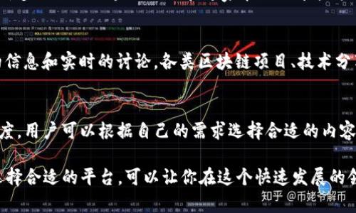 区块链的公众号主要在以下几个主流社交媒体和内容平台上发布内容。这些平台为区块链行业的发展和信息传播提供了良好的环境。以下是一些知名的区块链公众号平台：

### 1. 微信公众号
微信是中国最大的社交媒体应用平台，拥有数亿活跃用户。区块链相关的微信公众号在此平台上非常活跃，提供行业资讯、技术分析、项目评测等内容。用户可以通过关注不同的公众号，获取实时的区块链信息。

### 2. 知乎
知乎是一个问答社区，用户可以在这里发布专业文章和见解。许多区块链从业者和专家在知乎上撰写专栏，分享自己的研究和经验。这些文章通常较为深入，并能够引发讨论，促进知识的传播。

### 3. 头条号
今日头条是一个信息流平台，用户可以通过订阅感兴趣的头条号，获取个性化的内容推荐。区块链相关的头条号发布新闻、分析、评论等，吸引了大量对区块链感兴趣的读者。

### 4. 简书
简书是一个用户生成内容的平台，很多区块链爱好者和专业人士在这里发表原创文章，分享行业见解和技术教程。简书的社区性质使其成为区块链知识分享的另一个重要平台。

### 5. Medium
Medium是一个国际化的内容发布平台，在区块链领域也有大量的作者和机构在此发布文章。许多国外的区块链项目和专家在此分享技术白皮书、行业分析报告等资料，内容质量较高。

### 6. Reddit
Reddit是一个以社区讨论为主的平台，在许多与区块链相关的子板块中，用户可以找到丰富的信息和实时的讨论。各类区块链项目、技术分享和市场分析在这里都有发声的空间。

### 总结
综上所述，区块链的公众号以及相关平台丰富多样，从微信的广泛覆盖到Medium的国际化深度，用户可以根据自己的需求选择合适的内容渠道。无论是想要了解行业动态，还是深入研究技术应用，这些平台都能提供极好的信息支持。

随着区块链技术的不断发展，相关的社交媒体和内容平台也在不断增加和变化。保持关注并选择合适的平台，可以让你在这个快速发展的领域中立于不败之地。