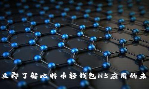 2025必看：立即了解比特币轻钱包H5应用的未来发展趋势