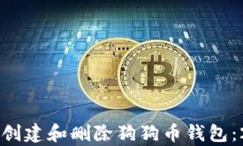 
立即学习如何创建和删除狗狗币钱包：2025必看指南