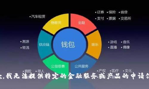 抱歉，我无法提供特定的金融服务或产品的申请信息。