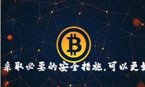 USDT（Tether）钱包ID，是用户在数字货币交易和存储过程中的一个重要组成部分。它不仅是用户与区块链网络交互的一个“地址”，也是用户进行交易、接收和发送USDT的唯一标识。下面，我们将详细介绍USDT钱包ID的概念、作用、获取方式以及如何安全使用USDT钱包。

什么是USDT钱包ID
USDT钱包ID是一组由字母和数字组成的字符串，通常是通过一个区块链钱包生成的。这种钱包可以存储各类加密货币，其中就包括USDT。用户可以利用这个钱包ID进行各种操作，例如接收USDT、发送USDT和查看余额等。每一个USDT钱包都有一个独特的ID，确保交易的安全性和准确性。

USDT钱包ID的作用
1. **交易的唯一标识**：每一笔USDT的转账都是通过钱包ID来完成的。发送者需要输入接收者的USDT钱包ID，以确保转账到正确的地址。
2. **保护用户隐私**：USDT钱包ID并不直接显示用户的身份信息，因此在一定程度上保护了用户的隐私。虽然交易记录是公开的，但用户的身份可以通过钱包ID匿名。
3. **多种区块链支持**：USDT可以在不同的区块链上进行交易，如Ethereum（以太坊）、Tron（波场）等。每种区块链上USDT钱包的ID格式可能会不同，但它们的基本功能是相同的。

如何获取USDT钱包ID
获取USDT钱包ID的过程是相对简单的，下面是一些常见的步骤：
1. **选择一个数字钱包**：在获取USDT钱包ID之前，用户首先需要选择一个合适的数字钱包。常见的钱包选择包括硬件钱包、桌面钱包和手机钱包等，这些钱包提供不同的安全性和便利性。
2. **注册和创建账户**：大部分数字钱包都需要用户注册并创建一个账户。在注册过程中，用户需要提供一些基本个人信息，并设置安全密码。
3. **生成钱包ID**：一旦账户创建成功，钱包将自动为用户生成一个独特的USDT钱包ID。用户可以在钱包的界面中找到这个ID，通常是在“接收”或“地址”选项中显示。

如何安全使用USDT钱包
随着数字货币的流行，安全问题也变得愈发重要。为了确保USDT钱包的安全，用户需要采取以下措施：
1. **开启双重认证**：使用钱包时，可以开启双重认证功能。这是一项加强账户安全的措施，能够有效防止未授权访问。
2. **定期更改密码**：为了进一步保护账户，用户应该定期更改钱包密码，并确保密码的复杂性，避免使用简单或易记的密码。
3. **备份钱包**：定期备份钱包数据是确保资金安全的重要一步。一旦设备丢失或软件崩溃，用户可以利用备份恢复钱包。
4. **保持软件更新**：确保使用最新版本的钱包软件，以获得最新的安全补丁和功能更新，从而降低安全风险。

总结
USDT钱包ID不仅是用户进行USDT交易的关键工具，也是确保用户资金安全的重要手段。通过选择合适的钱包、妥善管理钱包ID，并采取必要的安全措施，可以更好地利用这项技术带来的优势。希望本篇文章能帮助你更深入地了解USDT钱包ID的各个方面，让你的数字货币之旅更加顺利安全。