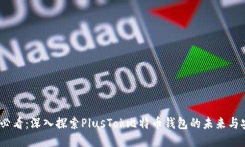 2025必看：深入探索PlusTok比特币钱包的未来与安全性