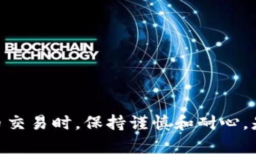 将USDT提到EOS钱包的步骤相对简单，但在此之前，需要确保您有一个有效的EOS钱包，并且该钱包支持USDT。如果您还没有EOS钱包，您需要先创建一个。以下是将USDT提到EOS钱包的详细步骤：

第一步：创建EOS钱包
如果您还没有EOS钱包，可以通过多种方式来创建。常见的EOS钱包包括：Scatter、Anchor、EOS Trust、Eosio Wallet等。这些钱包通常提供用户友好的界面，可以通过下载应用程序或访问网站来创建钱包。创建钱包时，务必妥善保管私钥和助记词，这些信息是您访问钱包的唯一凭证。

第二步：获取USDT
在转移USDT之前，确保您的钱包已经拥有USDT余额。您可以通过交易所（如币安、火币、OKEx等）购买USDT，并将其转入您的EOS钱包。购买USDT时，建议选择一个信誉良好的交易平台，并仔细阅读该平台的交易规则和手续费。

第三步：获取EOS钱包地址
在您的EOS钱包中，找到您的钱包地址。通常，该地址是由一串字母和数字组成的。确保您复制完整且正确的地址，因为任何错误都可能导致资金损失。

第四步：提取USDT至EOS钱包
在您的交易所账户中，查找提取（Withdraw）或转账（Transfer）选项，然后选择USDT作为您要提取的货币。在提取表单中，需要输入您获取的EOS钱包地址，同时确认提取的数量。请仔细检查所有填写的信息，以确保转账的准确性。

第五步：确认交易
输入信息无误后，确认交易并提交。大多数交易所会要求您进行二次验证，例如通过电子邮件或短信发送的验证码，以确保安全性。

第六步：等待确认
提交提取请求后，您需要等待交易确认。根据网络的繁忙程度，确认时间可能有所不同。在此期间，您可以查看交易所的交易记录，确认USDT是否已成功发出。

第七步：检查EOS钱包余额
最后，登录到您的EOS钱包，检查USDT的余额。如果一切顺利，您应该能看到刚刚提取的USDT。如果未能到账，请检查交易状态并联系交易所的客服进行查询。

注意事项
在转移USDT时，请务必注意以下几点：
ul
 listrong手续费：/strong不同的交易所和钱包可能会收取不同的手续费，记得在提取时查看相关费用。/li
 listrong网络拥堵：/strong在高峰期间，网络可能会拥堵，导致转账延迟。/li
 listrong安全：/strong确保您使用的交易平台和钱包是安全可靠的，建议使用两步验证等安全措施以保护您的资金。/li
/ul

总结
以上就是将USDT提到EOS钱包的详细步骤。虽然操作过程相对简单，但确保每一步的准确性是至关重要的。因此，在进行数字货币交易时，保持谨慎和耐心，是每个用户的必修课。希望这篇指南能帮助您顺利完成USDT的提取！