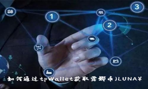 如何通过tpWallet获取露娜币（LUNA）