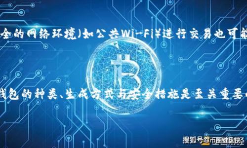比特币（Bitcoin）是一种数字货币，它的存储和交易都依赖于区块链技术，而钱包地址则是储存和管理比特币的重要组成部分。那么，比特币是否拥有钱包地址呢？答案是肯定的。

比特币的钱包地址是什么？
比特币钱包地址是一个字符串，通常由字母和数字组成，类似于我们在银行账户中使用的账户号码。这个地址是用户用来接收比特币的“位置”。在比特币网络中，钱包地址是公开的，任何人都可以查看发送到该地址的交易记录。

如何生成比特币钱包地址？
生成比特币钱包地址需要使用特定的钱包软件，这些软件会自动为用户生成地址。用户输入一些初始信息，该软件就能够创建出一个唯一的钱包地址。在创建过程中的某一步，系统会生成一对密钥，即公钥和私钥。比特币地址是从公钥经过哈希算法处理得出的。

比特币地址的类型
比特币有几种不同类型的地址，主要包括：br
1. **P2PKH（Pay-to-PubKeyHash）地址**：以“1”开头的地址，是比特币最早期使用的地址格式。br
2. **P2SH（Pay-to-Script-Hash）地址**：以“3”开头，可以用于多重签名交易等更复杂的应用程序。br
3. **Bech32（SegWit 格式）地址**：以“bc1”开头，是比较现代化的地址格式，支持更高效的交易，减少交易费用。

比特币钱包的种类
比特币的钱包有多种类型，每种钱包都有其特点和适用场景。常见的钱包类型包括：br
1. **软件钱包**：可以安装在手机或电脑上，通常易于使用，适合日常交易。br
2. **硬件钱包**：专用设备，安全性高，非常适合长期存储大量比特币。br
3. **纸钱包**：将比特币地址和私钥打印在纸上，完全离线，虽然非常安全，但使用不便利。br
4. **网页钱包**：通过浏览器访问，便于随时随地管理比特币，但安全性取决于网站的可信度。

如何保管比特币钱包地址和私钥
钱包地址是公开的，用户可以自由分享，以便接收比特币。然而，私钥则须妥善保管，因为它是授权用户控制其比特币的关键。倘若私钥被他人获取，用户的比特币将会面临被盗的风险。因此，有效的保管私钥的方法包括：br
1. **使用多重签名**：使用多个私钥进行交易，可以增加账户的安全性。br
2. **冷存储**：不将私钥连接到网络，使用硬件钱包或纸钱包保管。br
3. **备份**：定期备份钱包文件，确保在设备丢失或损坏时能够恢复。

比特币交易如何进行？
当用户希望发送比特币给他人时，需通过其钱包客户端进行交易。在客户端上输入接收者的比特币地址和发送金额，并确认交易。系统会对交易进行验证，并将其记录在区块链上。值得注意的是，交易一旦被记录在区块链上就无法修改，因此要确保输入的信息无误。同时，交易也可能需要支付一定的网络费用以激励矿工处理该交易。

比特币钱包的安全问题
尽管比特币技术本身存在许多安全性，但由于网络环境和个人行为，钱包的安全性仍然非常脆弱。例如，许多用户在选择钱包时并不仔细核查相关软件的安全问题。此外，使用不安全的网络环境（如公共Wi-Fi）进行交易也可能使钱包面临被攻击的风险。
为了提高钱包的安全性，用户应始终选择知名度高、评价好的钱包应用，并保持软件更新至最新版本。定期检查钱包的余额和交易记录，发现异常及时处理。

总结
比特币作为一种流行的加密数字货币，离不开钱包地址的支撑。钱包地址不仅是接收比特币的必要内容，也是管理和使用比特币过程中的基本要素。在使用比特币的过程中，理解钱包的种类、生成方式与安全措施是至关重要的。只有这样，才能充分利用比特币带来的便利，同时保护好自己的资产安全。希望每位用户都能建立起良好的安全意识，在享受数字货币带来的未来时光中，确保个人资金的安全。

比特币钱包, 比特币地址, 区块链, 数字货币/guanjianci