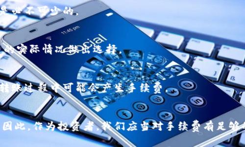    比特币存钱包手续费详解：2025必看指南  / 

 guanjianci  比特币, 钱包, 手续费, 存储  /guanjianci 

引言
随着数字货币的迅猛发展，比特币已经成为投资和存储财富的重要选择。然而，在投资比特币的过程中，不少人对比特币存入钱包时是否有手续费的问题感到困惑。本文将深入探讨这个话题，为您提供清晰的答案，帮助您更好地管理您的数字资产。

比特币钱包的基本概念
在了解比特币存钱包是否有手续费之前，我们首先需要明确一下什么是比特币钱包。比特币钱包是用于存储、接收和发送比特币的数字工具。它可以是软件、硬件，甚至是纸质形式。钱包的类型和安全性各不相同，影响着比特币的存储和转账体验。

手续费的定义和重要性
手续费是指在进行比特币转账时需要支付的费用。这笔费用通常是为了奖励矿工处理和验证交易，因此在大多数情况下，存入比特币钱包本身不会收取手续费，然而，在转账过程中却可能会产生手续费。

比特币存入钱包的手续费情况
当您将比特币存入个人钱包时，实际上是将您的比特币从交易所或其他钱包转移到您的钱包地址。在这个过程中，您可能会遇到手续费的问题。我们可以从以下几个方面进行分析：

h4交易所与个人钱包/h4
许多用户选择将比特币存入个人钱包，因为这样可以拥有更高的安全性和更好的控制权。尽管在交易所内存储比特币可能不需要手续费，但从交易所提取比特币到个人钱包时，通常是需要支付一定的手续费的。

h4网络手续费/h4
无论您是将比特币从交易所转移到钱包，还是两者之间进行交易，都会涉及到一项重要的费用，即网络手续费。这项费用是由比特币网络设定的，主要用于激励矿工验证和处理每一笔交易。网络费用的高低取决于当前网络的拥堵情况，若网络繁忙，手续费可能会相对较高。

h4手续费的影响因素/h4
手续费的多少不仅受到网络状况的影响，还会受到交易金额、钱包类型和选择的手续费策略等因素的影响。例如，一些钱包支持用户自行设置手续费的高低，高手续费可以加速交易确认，而低手续费则可能导致交易延迟。因此，根据自己的需求合理选择手续费是十分重要的。

合理管理手续费的策略
为了减少比特币交易中的手续费支出，用户可以采取以下几种策略：

h4选择合适的交易时间/h4
网络的拥堵情况是手续费的重要影响因素，如果您能在较为闲暇的时段进行交易，往往能够享受更低的手续费。因此，关注比特币网络的活跃情况，在高峰时段避开交易，可以有效减少手续费支出。

h4选择合适的钱包/h4
不同的钱包提供不同的手续费设置选项，一些钱包允许用户选择手续费的高低，也有的则提供了自动手续费的功能。对比各种钱包的手续费政策，选择最适合自己的钱包可以帮助您节省费用。

h4进行批量交易/h4
如果您需要进行多笔小额交易，可以考虑将这些交易合并为一笔，这样可以减少手续费的支出。通过批量交易，您只需支付一次网络手续费，从而达到更高的效率。

结论
总的来说，存入比特币钱包本身没有手续费，但在转账过程中却可能涉及手续费。理解手续费的组成，合理管理手续费，对于比特币投资者来说是至关重要的。希望通过本文的介绍，能够帮助您更好地管理自己的比特币资产，从而在数字货币的浪潮中立于不败之地。

常见问题解答

h41. 比特币存钱包时，除了手续费还需要注意什么？/h4
在存入比特币之前，确保您钱包的安全性是非常重要的。使用双重身份验证和冷钱包可以保护您的数字资产。此外，保持备份，以防数据丢失也是必不可少的。

h42. 如何选择适合自己的比特币钱包？/h4
根据您的需求，如安全性、使用的便捷性和手续费等方面，选择合适的钱包。硬件钱包一般来说更安全，而软件钱包则更为便捷。您可以根据自己的实际情况做出选择。

h43. 如果我已经在钱包中存了比特币，还能转回交易所吗？/h4
当然可以。比特币在不同钱包和交易所之间进行转账是正常的，只需输入您的交易所地址，便可以将比特币转回交易所进行交易。但是，请注意转账过程中可能会产生手续费。

最后的思考
比特币作为一种新兴的数字货币，其产生的经济效应和社会影响正在日益显现。手续费在一定程度上是维护比特币网络正常运营的重要组成。因此，作为投资者，我们应当对手续费有足够的了解和敏感性，以求在比特币的投资与存储中获得更大的收益。在未来的数字金融时代，灵活而智慧的投资方式将帮助我们更好地把握机遇。