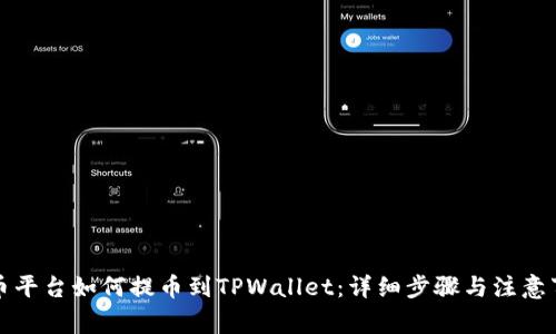 火币平台如何提币到TPWallet：详细步骤与注意事项