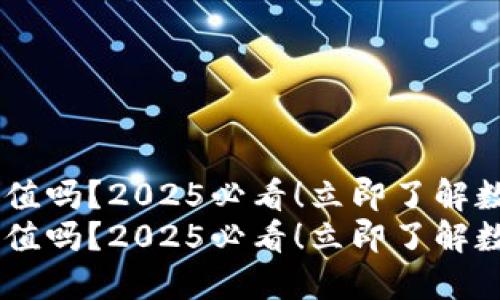 USDT放在钱包会贬值吗？2025必看！立即了解数字货币的未来趋势
USDT放在钱包会贬值吗？2025必看！立即了解数字货币的未来趋势