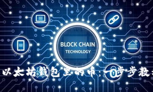 如何快速转账以太坊钱包里的币：一步步教程，2025必看！