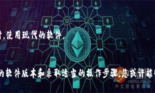 在Windows XP系统上安装比特币钱包可能会遇到一些问题，因为XP是一个比较老旧的操作系统，许多现今的软件可能不再兼容。但如果你仍然希望在XP上运行比特币钱包，这里有一些步骤和建议供你参考。

### 1. 确认系统需求
许多比特币钱包软件都有特定的系统要求。在安装之前，首先要确认您要安装的钱包软件是否兼容Windows XP。大部分现代比特币钱包，如Bitcoin Core、Electrum等，可能不再支持Windows XP。

### 2. 下载合适的钱包软件
如果确认钱包软件可以在XP上运行，可以按照以下步骤操作：

- **访问官方网站**：前往比特币钱包的软件网站，下载适用于较旧版本系统的安装程序。
- **选择旧版本**：某些钱包程序的网站会提供历史版本的下载链接，选择一个兼容XP的版本。

### 3. 安装必要的依赖库
有些钱包可能依赖于最新版本的.NET Framework或其他库。由于XP的更新服务已经停止，您可能需要手动安装旧版本的这些依赖。例如：
- **安装Microsoft .NET Framework 4.0**：确保您的系统上有这个必需的框架版本。

### 4. 关闭防火墙和安全软件
在安装软件的过程中，某些防火墙或安全软件可能会阻止程序的正常安装。您可以尝试暂时关闭这些软件进行安装，完成后再重新启用。

### 5. 运行安装程序
通过双击下载的安装程序启动安装。请确保以管理员权限运行安装程序。有时没有管理员权限会导致安装失败。

### 6. 检查安装日志
如果安装过程中出现错误，很多软件会生成日志文件。查看这些日志可以帮助您找出问题所在。

### 7. 尝试其他钱包
如果某个钱包始终无法安装，您可以尝试其他比特币钱包。有些轻量级钱包如Electrum可能相对更兼容旧版系统。

### 8. 考虑升级操作系统
如果可能的话，考虑升级到更新的操作系统（如Windows 10），这将大大提高您运行软件的兼容性和安全性。

### 9. 使用虚拟机
如果您有一台更现代的电脑，可以考虑在上面安装虚拟机，并在虚拟机中运行XP。这种方式可以使您在保持XP系统的同时，使用现代的软件。

### 结论
在Windows XP上安装比特币钱包虽然不是不可能，但由于兼容性和安全性的问题，可能会面临许多挑战。通过选择合适的软件版本和采取适当的操作步骤，您或许能够成功地完成安装。若仍然无法解决问题，考虑升级系统将是更加明智的选择，以便能够更安全和顺利地操作比特币钱包。