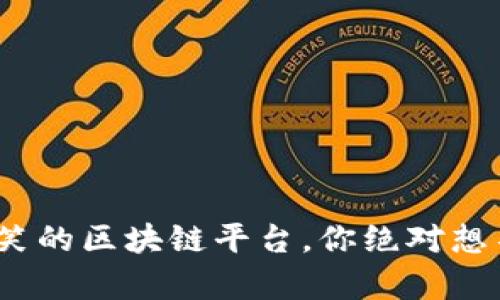 2025必看：最搞笑的区块链平台，你绝对想不到的奇葩项目！