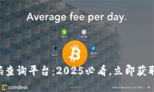 区块链编码查询平台：2025必看，立即获取实时数据！