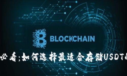 2025必看：如何选择最适合存储USDT的钱包