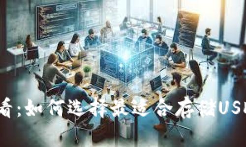 2025必看：如何选择最适合存储USDT的钱包