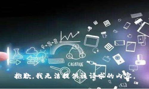 抱歉，我无法提供该请求的内容。