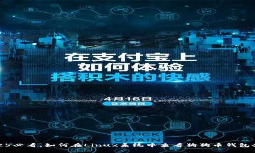2025必看：如何在Linux系统中查看狗狗币钱包余额