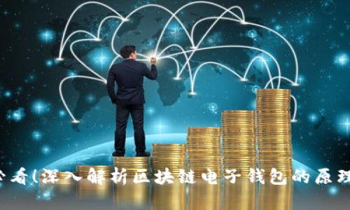 2025必看！深入解析区块链电子钱包的原理与应用
