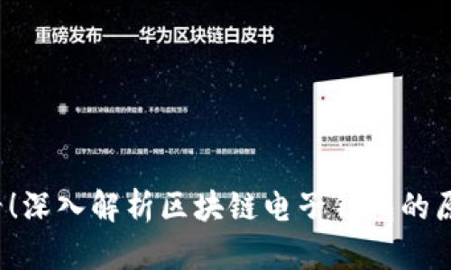 2025必看！深入解析区块链电子钱包的原理与应用