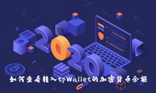 如何查看转入tpWallet的加密货币余额