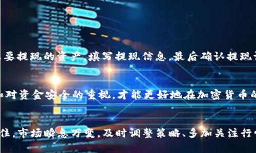   如何在tpWallet中顺利卖出新币？ / 
 guanjianci tpWallet, 新币交易, 加密货币 /guanjianci 

引言
在如今迅猛发展的加密货币市场中，许多投资者和交易者都希望能够抓住新币的机会，实现财富的增值。而tpWallet作为一款流行的数字货币钱包，吸引了众多用户的目光。想必大家在购买新币后，都会想了解怎样将其顺利卖出，实现盈利并避免不必要的损失。今天，我们就来深入探讨怎么在tpWallet中卖出新币的步骤与注意事项，让这个过程变得简单明了！

第一步：了解tpWallet的功能
在深入了解如何卖出新币之前，首先要确保你对tpWallet的基本功能和操作流程有清晰的认识。tpWallet不仅提供了存储各种数字货币的功能，还支持交易、转账及相关资产的管理。用户可以通过这个钱包随时随地管理自己的加密资产，十分便利。简直是每位加密货币玩家的得力助手！

第二步：准备工作
在你准备卖出新币之前，请确保你已完成以下几项准备工作：
ul
    li确认你的tpWallet已连接到互联网，确保交易节点的正常。/li
    li确保你的钱包中有足够的资金用于支付交易费用，通常以ETH或BNB计价，具体取决于你选择的交易平台。/li
    li了解当前想要卖出的新币的市场行情，包括其当前价格、涨跌幅及交易量等信息，这将帮助你做出更为明智的决定。/li
/ul

第三步：选择交易所
在tpWallet中，直接卖出新币的功能可能是有限的，因此你可能需要选择一个合适的交易所进行交易。市面上有很多受欢迎的去中心化交易所（DEX）和中心化交易所（CEX），例如Uniswap、Binance等。你需要选择一个支持你所持有新币交易的平台。

比如，若你打算在Uniswap上交易，就需要确保该平台支持你所持有的币种，并且你对其操作流程有所了解。一旦确认无误，接下来就可以开始将币转移到交易所了！

第四步：将新币转移至交易所
进入交易所后，你需要按照以下步骤将你的新币从tpWallet转移到交易所：
ol
    li打开tpWallet，找到你想要卖出的新币。/li
    li点击“发送”或“转账”按钮，输入交易所的接收地址。务必仔细核对地址，确保无误！这可不是一个小事哦！/li
    li输入转移的数量，并确认交易。/li
    li等待区块链网络确认，通常只需要几分钟的时间。/li
/ol

转账完成后，你的币应该出现在交易所的账户中，此时你便可以开始交易了。

第五步：在交易所进行交易
在交易所中，前往相应的新币交易对，通常是“新币/USDT”这样的形式。这时，你将看到当前价格、涨跌幅和市场深度等信息。接下来，根据你的投资策略选择合适的出售方式：
ul
    listrong限价单：/strong选择一个你满意的价格进行出售，当市场价格达到你设定的价格时，交易将自动成交。/li
    listrong市价单：/strong选择当前市场价格进行出售，这种方式能够快速成交，但可能会因市场波动而影响价格。/li
/ul

无论你选择哪种方式，确保把握好市场动态，根据市场行情灵活调整策略，及时作出反应！

第六步：确认交易和提取资金
一旦交易顺利完成，你将收到新的数字资产，或者是法币（比如USDT、BTC等）。这时请记得及时检查交易记录，确保没有错误！

若你想要提取资金至银行账户或其他钱包，请根据交易所提供的提现流程进行操作。一般来说，提现步骤 omvat 打开“资金管理”页面，点击“提现”，选择你想要提现的资产，填写提现信息，最后确认提现请求。提现期间请注意相关的手续费及时间，保持耐心！

附加提醒：
在整个卖出新币的过程中，请务必保持警惕，防范各种网络风险。确保使用安全的网络环境，避免将个人信息或钱包密钥泄露给他人。保持对市场的良好理解和对资金安全的重视，才能更好地在加密货币的海洋中乘风破浪！

总结
在tpWallet中卖出新币，虽然过程稍显复杂，却并非不可逾越的障碍。通过合理的步骤和策略，加上你的耐心与决策能力，定能顺利实现资产的转换和增值。记住，市场瞬息万变，及时调整策略、多加关注行情，多么令人振奋！愿每位投资者都能在这个充满机会的市场中把握属于自己的财富未来！