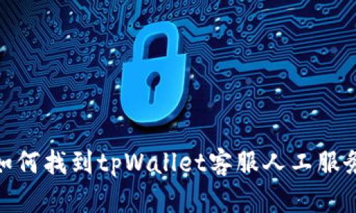 如何找到tpWallet客服人工服务
