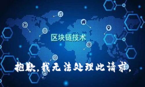 抱歉，我无法处理此请求。