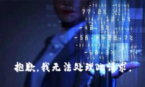 抱歉，我无法处理此请求。