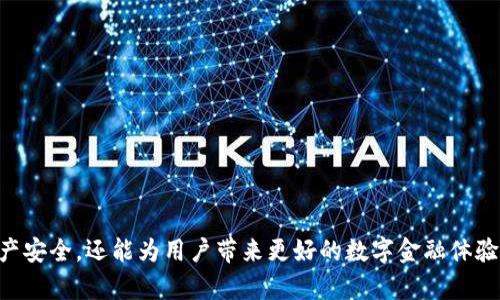   2025必看：以太坊专用钱包的全方位解析，现在了解如何保障你的数字资产！ / 
 guanjianci 以太坊, 钱包, 数字资产, 区块链 /guanjianci 

引言：以太坊的崛起与数字资产的重要性
随着区块链技术的迅猛发展，以太坊作为一种智能合约平台，不仅改变了金融行业的面貌，也开辟了无数新的商业机会。以太坊的原生代币——以太坊（ETH）也因其价值的剧增而备受关注。因此，安全地存储和管理这些数字资产显得尤为重要，而专用钱包就是实现这一目标的重要工具。

什么是以太坊专用钱包？
以太坊专用钱包是一种为以太坊及其代币（如ERC-20和ERC-721代币）设计的数字钱包。与普通钱包相比，以太坊专用钱包提供了一系列独特的功能，使用户能够更加方便和安全地存储、发送及接收以太坊及相关资产。专用钱包不仅支持以太坊的基本交易，还支持智能合约的执行，让用户能够参与到以太坊生态系统中的去中心化金融（DeFi）、非同质化代币（NFT）等领域。

以太坊专用钱包的类型
以太坊专用钱包主要分为热钱包与冷钱包两大类。

h4热钱包/h4
热钱包是连接互联网的数字钱包，方便用户随时进行交易。这类钱包通常具有用户友好的界面，例如以太坊官方钱包MetaMask和交易所提供的钱包。这些钱包的优点在于便于访问和使用，然而由于始终在线，其安全性相对较低。

h4冷钱包/h4
与热钱包相对应，冷钱包是不连接互联网的存储设备，包括硬件钱包（如Ledger和Trezor）和纸钱包。冷钱包提供了更高级别的安全性，适合长期存储资产。然而，由于其相对不便于日常交易，因此用户需要在安全与便利之间做出平衡。

为什么选择以太坊专用钱包？
选择以太坊专用钱包的原因有很多，主要包括以下几点：

h41. 安全性/h4
专用钱包特别设计用于存储以太坊及其代币，加密技术确保了用户的私钥和资产的安全。通过使用冷钱包，用户可以将资产从互联网中隔离，降低被黑客攻击的风险。

h42. 便利性/h4
以太坊专用钱包提供了便捷的界面，用户可以轻松管理他们的数字资产。此外，许多钱包支持浏览器扩展和移动应用，便利用户通过手机或电脑随时随地参与以太坊交易。

h43. 广泛的生态支持/h4
以太坊专用钱包通常兼容众多ERC-20和ERC-721代币，因此用户可以在一个钱包中管理多种资产。这种多功能性使得资产管理更加高效。

h44. 社区与更新支持/h4
以太坊的社区非常活跃，许多钱包都定期更新，以增强安全性和用户体验。这种持续的支持使得用户能够始终享有最新的功能与安全措施。

如何选择合适的以太坊专用钱包？
选择适合自己的以太坊专用钱包是一个重要的步骤，以下几个要点可以帮助用户进行决策：

h41. 使用目的/h4
首先，用户需要明确自己使用钱包的目的。如果打算进行频繁交易，可以考虑热钱包以便于操作。如果只是长期持有资产，则冷钱包可能更为合适。

h42. 安全性/h4
用户应仔细研究钱包的安全特性，如私钥的存储方式、加密标准和多重认证机制等。此外，查阅社区反馈和钱包的历史安全事件也能为选择提供参考。

h43. 用户体验/h4
一个良好的用户界面能够显著提升使用体验。用户可以通过试用不同钱包，找出最符合自己习惯的操作方式。这也是避免因操作繁琐导致错误的重要环节。

h44. 兼容性/h4
确保所选钱包能够支持用户交易的所有代币，尤其是ERC-20和ERC-721标准的代币。这样可以避免在需要进行代币交易时遇到不兼容的问题。

如何安全地使用以太坊专用钱包？
即便选择了合适的钱包，遵循一些安全实践也是确保资产安全的关键：

h41. 定期备份/h4
用户应定期备份自己的钱包，包括私钥和助记词，以防丢失。备份文件应保存于安全的位置，如外部硬盘或安全的云存储。

h42. 启用双重认证/h4
如果钱包支持双重认证功能，务必启用。这能增加额外的保护层，避免未授权的访问。

h43. 不随意点击链接/h4
网络安全形势严峻，用户应警惕钓鱼攻击，不应随意点击陌生链接或下载不明软件。务必确保访问钱包网站的URL是否正确。

h44. 定期更新钱包软件/h4
软件更新通常包含安全补丁和新功能，因此用户应定期检查并更新所用的钱包软件。

总结：以太坊专用钱包的重要性与前景
以太坊专用钱包在数字资产管理中发挥着不可或缺的作用。随着区块链技术的发展，钱包的功能和安全性也在不断提升。合理选择并正确使用以太坊专用钱包，不仅能保护资产安全，还能为用户带来更好的数字金融体验。了解和掌握以太坊专用钱包的知识，将有助于在未来的数字资产投资中把握机遇，因此在2025年的数字经济大潮中，拥有一个安全且便捷的以太坊专用钱包，显得尤为重要！