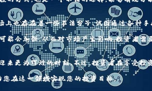   2025必看：中国比特币CHBTC的未来发展与投资机会 / 

 guanjianci 比特币, CHBTC, 数字货币, 投资机会 /guanjianci 

引言
在数字货币的浪潮中，比特币无疑是最闪耀的明星。然而，在中国比特币市场中，CHBTC（中国比特币）作为一种新兴的数字资产，也在悄然崛起。随着2025年的临近，越来越多的投资者开始关注CHBTC的潜力与机会。那么，CHBTC究竟是什么？为什么它会成为投资者的新宠？本文将为您详细解读CHBTC的未来发展，以及如何抓住这些宝贵的投资机会。

什么是CHBTC？
CHBTC，成立于2014年，是中国最早的比特币交易平台之一。它为用户提供了安全、高效的交易环境，并致力于推动数字货币在中国的发展。相比于其他数字货币平台，CHBTC突出强调其在合规性和安全性上的独特优势。此外，CHBTC还在持续推陈出新，不断用户体验，吸引了大量的用户群体。

CHBTC的优势
对于投资者而言，了解CHBTC的优势显得格外重要。首先，CHBTC在技术上实力雄厚。它采用先进的区块链技术，确保每笔交易的安全和透明。其次，CHBTC的用户界面友好，使用户能够轻松进行各种操作，降低了投资的门槛。此外，CHBTC在合规性方面严格遵循国家政策，为投资者提供了一个相对安全的交易平台。

市场现状与未来展望
近年来，中国的数字货币市场经历了快速的摸索与发展。尽管面临着政策的挑战，但CHBTC始终保持了相对的稳定增长。根据相关数据，CHBTC的用户增长率在过去一年中达到了一倍以上。这一现象表明，尽管市场波动剧烈，投资者对CHBTC的信心却在不断增强。

展望2025年，随着全球对数字货币的接受度增加，我们预计CHBTC将迎来更大的发展机遇。首先，中国政府对于区块链技术的积极态度将为CHBTC的发展提供良好的政策支持。其次，随着5G技术的普及及物联网的发展，数字货币的应用场景将不断扩大，为CHBTC带来更多的用户与需求。

如何投资CHBTC？
对于初次接触CHBTC的投资者来说，了解如何进行投资至关重要。首先，您需要选择一个安全合规的交易平台，CHBTC正是一个极好的选择。其次，建议投资者根据自身的风险承受能力制定投资策略。可以考虑分批进场，以平摊买入成本，从而降低风险。

除了直接购买CHBTC外，投资者还可以关注相关的数字货币基金或信托。这些产品通常由专业团队管理，可为投资者提供更为稳妥的收益。同时，利用定投的方式，也是一个不错的选择，能够有效分散投资风险，捕捉市场波动带来的机会。

需要注意的风险
然而，投资CHBTC并非没有风险。首先，数字货币市场波动性极大，价格可能会在短时间内大幅波动。投资者必须有足够的心理准备与应对策略。同时，市场上也存在着一些不法分子，试图通过各种手段进行欺诈。因此，选择正规的交易平台显得尤为重要。

此外，政策风险也是一个不容忽视的因素。尽管当前的政策环境相对宽松，但未来的变化可能会影响CHBTC的发展。例如，政府对于数字货币的监管力度可能会加强，从而对市场产生影响。投资者需要保持对市场动态的关注，及时调整自己的投资策略。

小结与展望
综上所述，CHBTC作为一种新兴的数字资产，展现出广阔的发展前景与投资机会。随着全球对数字货币的关注和接受度不断提高，CHBTC有望在2025年迎来更为辉煌的时刻。不过，投资者在享受投资机会的同时，也需要认真对待可能遇到的风险。因此，只有在充分了解市场并制定合理策略的前提下，才能更好地把握CHBTC的投资机会。

未来的数字货币市场充满了无限可能，而CHBTC正是这一市场的重要参与者。希望通过本文的深入分析，能够为您提供处理CHBTC投资的实用参考，助力您在这一领域实现您的投资目标。