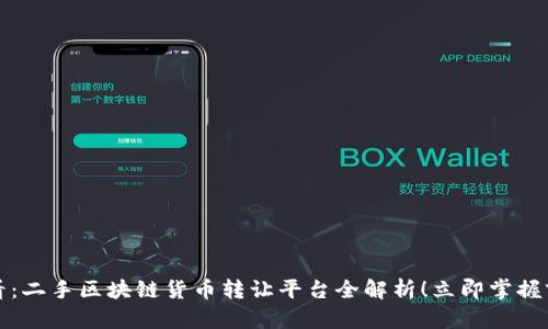 2025必看：二手区块链货币转让平台全解析！立即掌握前沿信息！