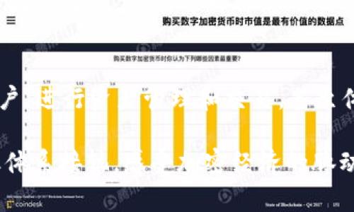 jiaotongtpWallet使用指南：轻松掌握数字资产管理/jiaotong
tpWallet, 数字资产, 钱包使用/guanjianci

什么是tpWallet？
tpWallet，作为一款现代化的数字资产管理工具，承载着用户对区块链和加密资产世界探索的渴望。它不仅仅是一个简单的数字钱包，更是一个连接多个区块链生态的便捷平台。无论你是一个新手还是经验丰富的加密投资者，tpWallet都能为你提供安全、便捷的资产管理体验。

tpWallet的下载和安装
想要开始使用tpWallet，第一步就是下载安装。根据你的设备系统，前往官方网站或应用商店，搜索并下载tpWallet。安装过程简单明了，快速跟随指示完成即可！

创建tpWallet账户
安装完成后，打开tpWallet，你会看到一个干净友好的界面。第一次使用时，你需要创建一个新账户。选择“创建钱包”，系统会引导你设定一个强密码，请确保这个密码不仅复杂，还要便于记忆哦！同时，钱包会生成一组助记词，这组词非常重要，它是你恢复钱包和资产安全的关键。将其妥善保管，切勿泄露给他人！

如何充值和管理数字资产
账户创建成功后，是时候往你的tpWallet充值啦！你可以通过以下几种方式将数字资产存入：
ul
  li直接从其他钱包转账；/li
  li通过交易平台购买并提取到tpWallet；/li
  li使用法币兑换功能，便捷增持你的数字资产。/li
/ul
每当你完成一次充值后，钱包中的资产会立即更新。这种即时反馈让人感到十分振奋！随时查看你的资产组合，了解市场动态，掌握投资节奏，快去体验吧！

tpWallet的交易功能
充值完成后，你可能会考虑进行交易。tpWallet支持多种加密资产交易，随时随地都可以在平台上买入或卖出。交易流程也非常顺畅，选择你想要的资产，输入交易数量和价格后，点击确认交易即可。这种方便快捷的操作，真的让人赞不绝口！

保障账户安全的重要性
在享受tpWallet带来的便利同时，账户安全问题也不可忽视。使用强密码和双重验证功能是非常必要的哦！此外，定期备份你的钱包，确保在任何意外情况下都能够快速找回自己的资产。安全意识至关重要，保护好你的数字财富，可以让你无后顾之忧地探索加密世界！

怎样使用tpWallet进行DApp操作
tpWallet不仅仅是一个钱包，它还支持多种去中心化应用（DApp）的操作。在钱包界面，你可以直接连接到热门的DeFi平台、NFT市场等。操作流程简便，只需选择你想要的DApp，连接账户，并跟随提示进行操作，让你一步步体验区块链技术所带来的便捷与新鲜感！

总结
tpWallet是一款功能强大的数字资产管理工具，安全便捷，特别适合希望深入了解数字货币世界的用户。通过以上步骤，你可以轻松创建账户，进行资产管理和交易，甚至体验DApp的魅力！总之，tpWallet将是你探索数字资产的最佳伴侣，赶快行动吧，别再犹豫！

如今，数字资产的世界如火如荼，每一个人都应当给予自己一次深入探索的机会！多么令人振奋！只需轻松几步，你就能够与这个新兴的金融体系接轨，感受加密经济的脉动！