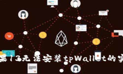 解决苹果13无法安装tpWallet的实用指南