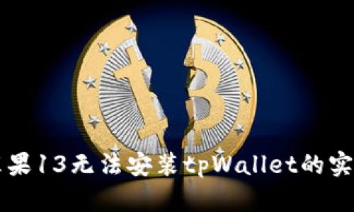 解决苹果13无法安装tpWallet的实用指南