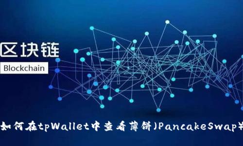 如何在tpWallet中查看薄饼（PancakeSwap）