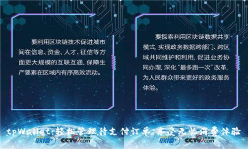 tpWallet：轻松管理待支付订单，享受无忧消费体验