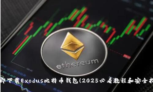 立即下载Exodus比特币钱包！2025必看教程和安全指南