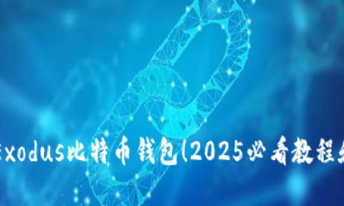 立即下载Exodus比特币钱包！2025必看教程和安全指南