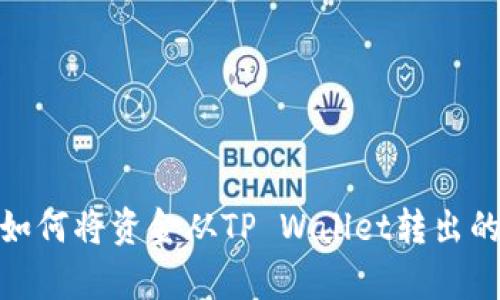 没有BNB如何将资金从TP Wallet转出的方法详解