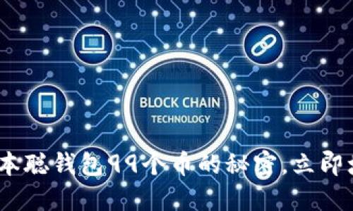 2025必看：掌握中本聪钱包99个币的秘密，立即增值你的数字资产！